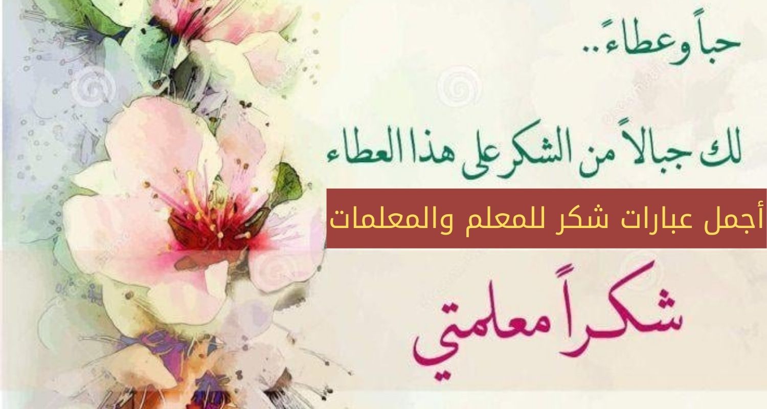 صور وعبارات عن يوم المعلم أجمل عبارات التهنئة بيوم المعلم 2trend 0753